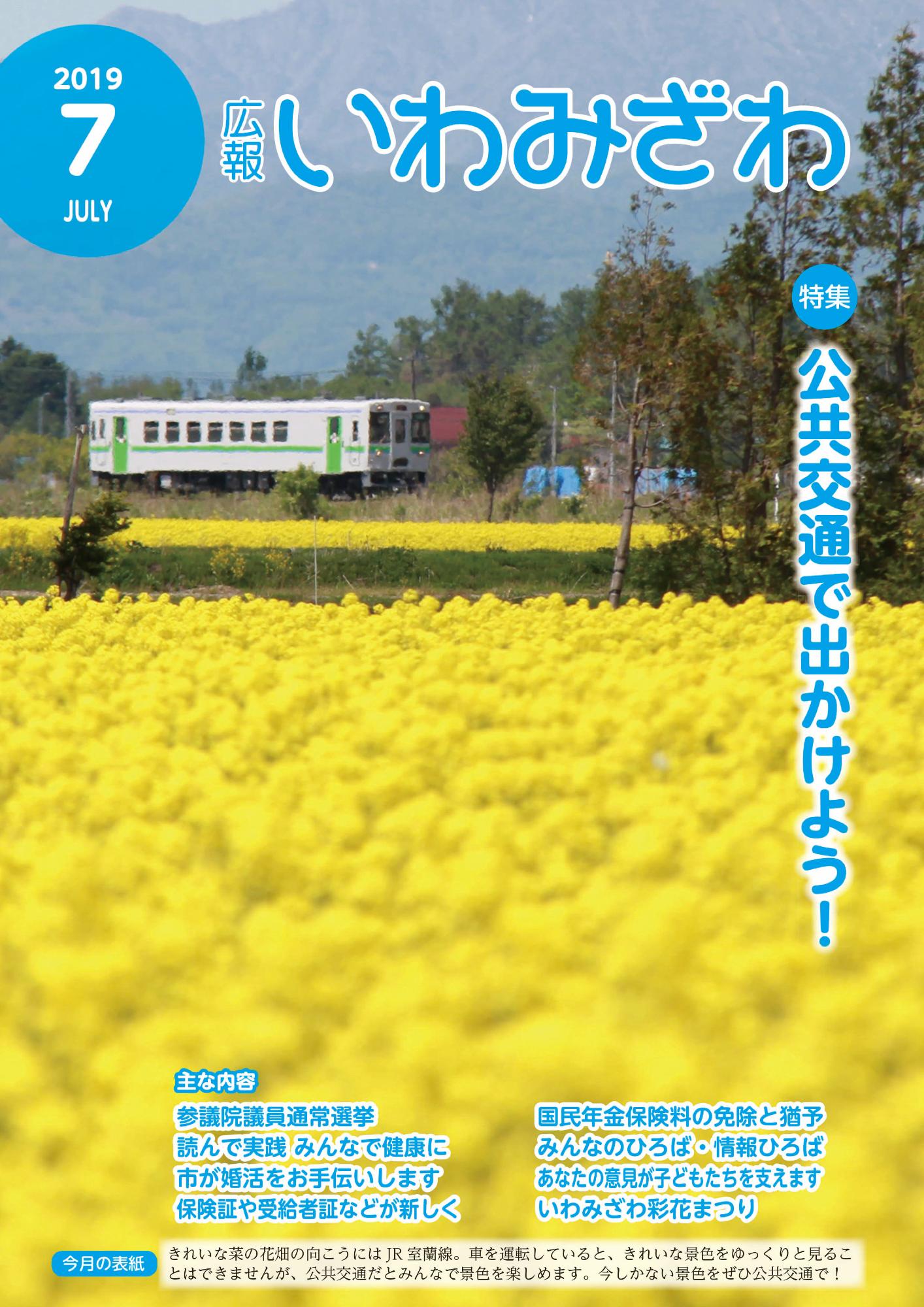 広報いわみざわ2019年7月号の表紙の画像
