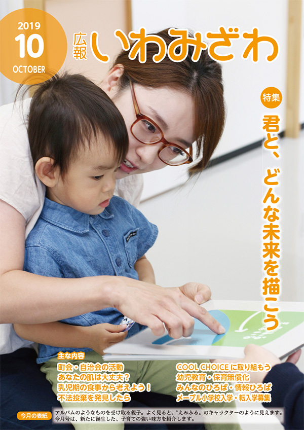 広報いわみざわ2019年10月号の表紙の画像