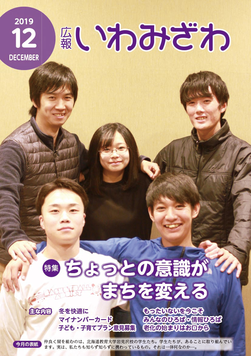 広報いわみざわ2019年12月号の表紙の画像