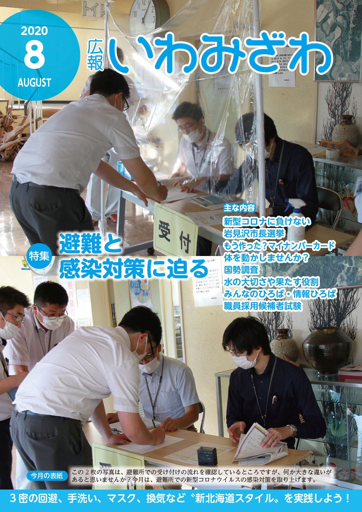 広報いわみざわ2020年8月号表紙の画像