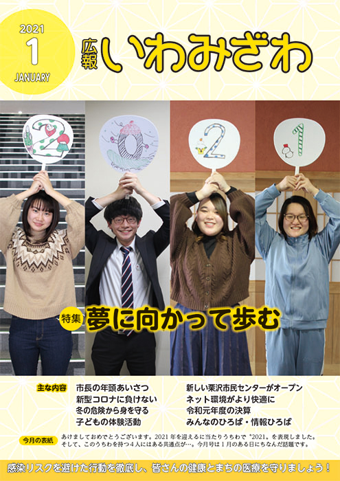 広報いわみざわ2021年1月号の表紙の画像