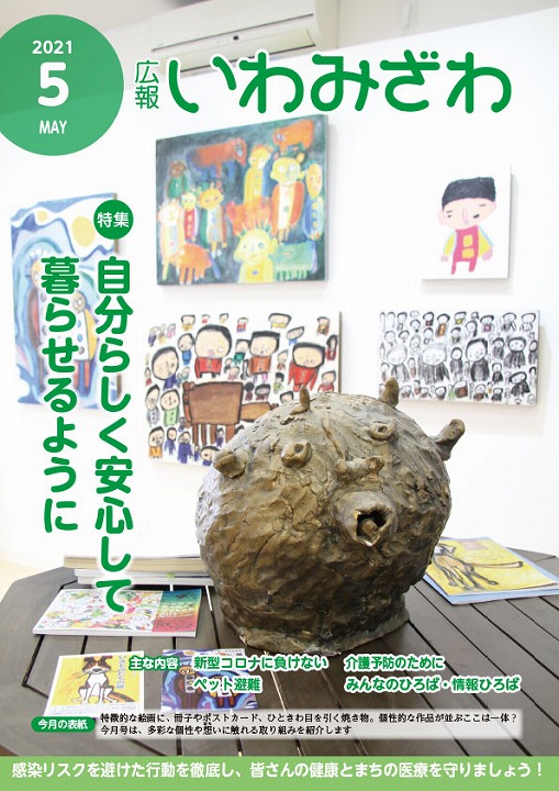個性的な芸術作品が並ぶ写真の広報いわみざわ2021年5月号の表紙