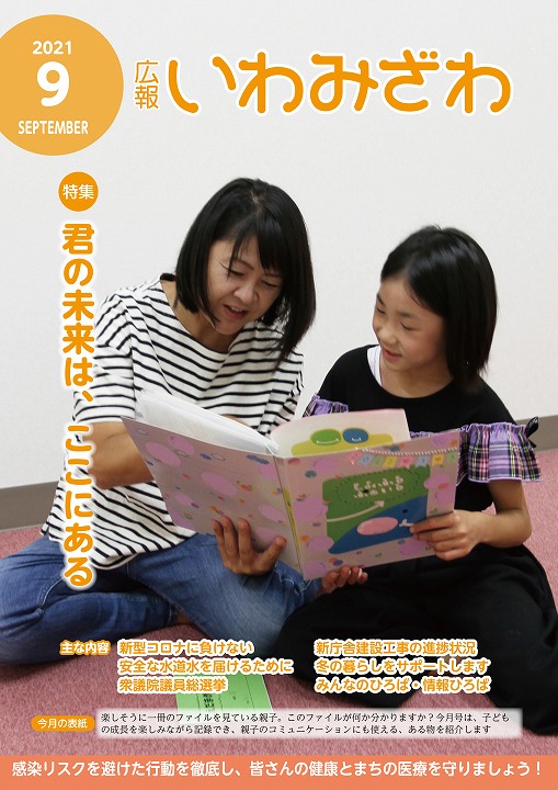 えみふるふぁいる眺める親子の写真の広報いわみざわ2021年9月号の表紙の写真