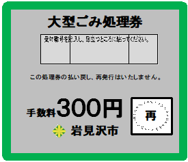 大型ごみ処理券