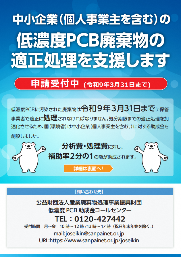 低濃度PCB助成金コールセンター