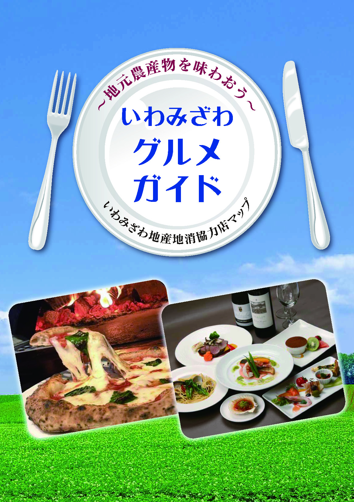 いわみざわグルメガイドの表紙