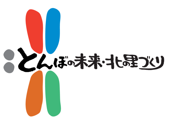 とんぼの未来・北の里づくり