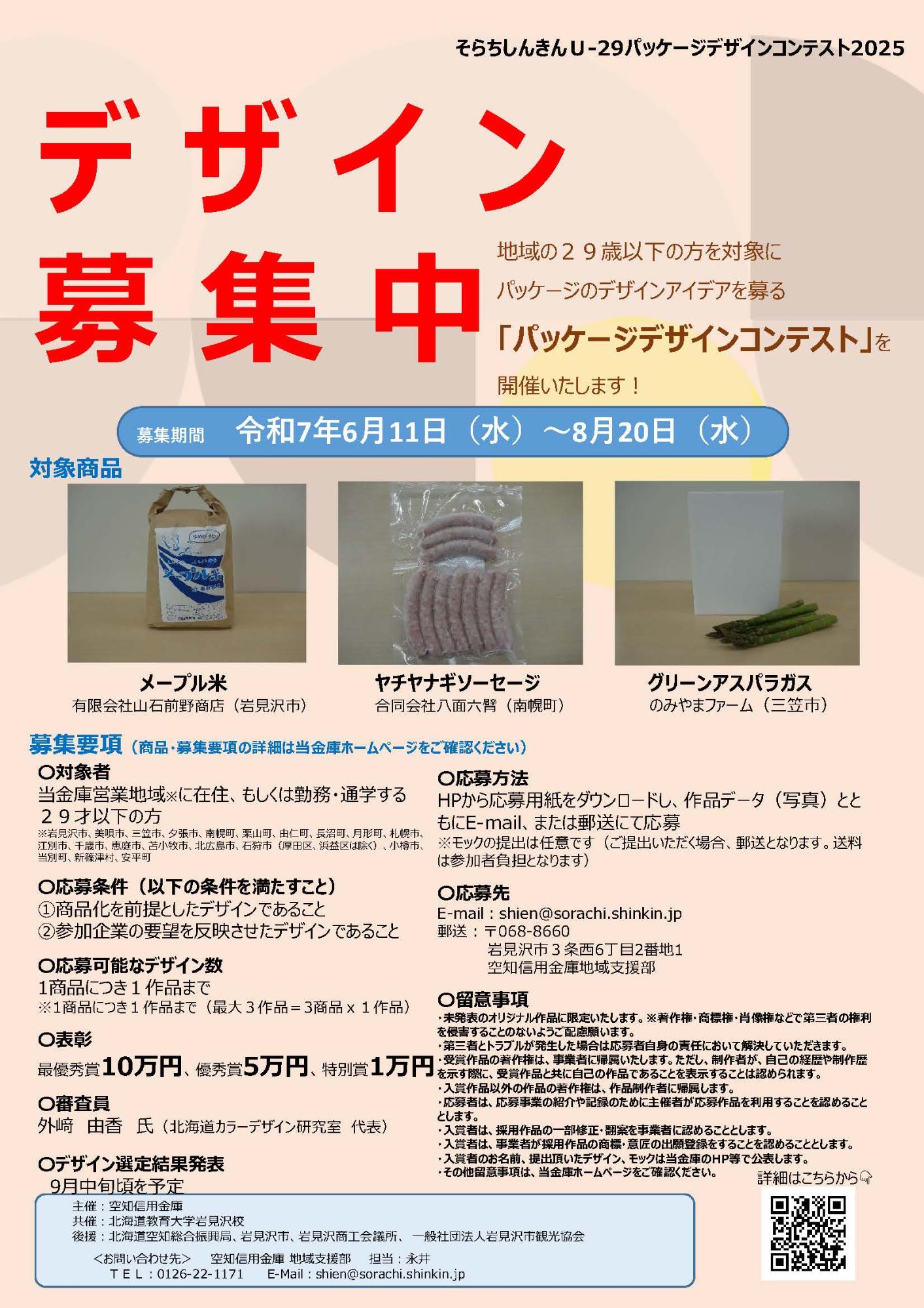 パッケージデザインコンテストデザイン募集チラシ