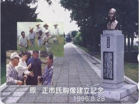 原 正市氏胸像建立記念 1996年8月28日