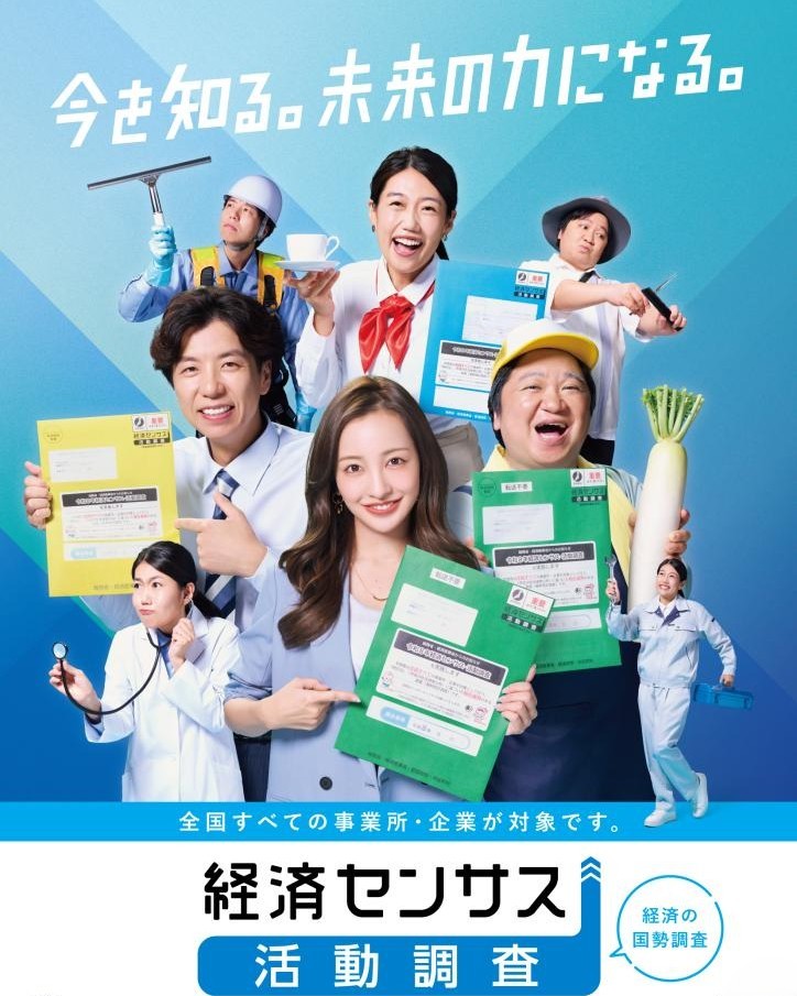 令和8年経済センサス広報ポスター