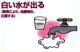 白い水が出る(煮沸により、油膜発生、白濁する)