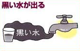 黒い水が出る