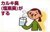 カルキ臭(塩素臭)がする
