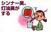シンナー臭、灯油臭がする