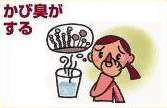 かび臭がする