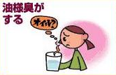 油様臭がする