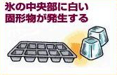氷の中央部に白い固形物が発生する