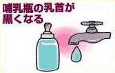 哺乳瓶の乳首が黒くなる