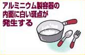アルミニウム製容器の内面に白い斑点が発生する