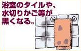 浴室のタイルや水切りかご等が黒くなる。