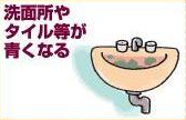 洗面所やタイル等が青くなる
