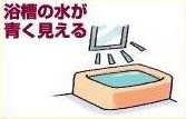 浴槽の水が青く見える