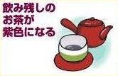 飲み残しのお茶が紫色になる