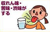 収れん味・苦味・渋味がする