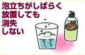 泡立ちがしばらく放置しても消失しない
