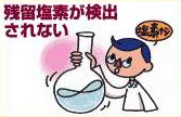残留塩素が検出されない