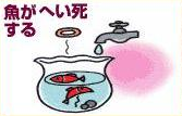 魚がへい死する