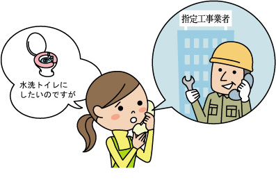 水洗化について電話で指定工事業者の男性に話す女性のイラスト