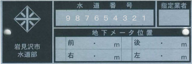 水道メータープレートに記載されている水道番号のイメージイラスト