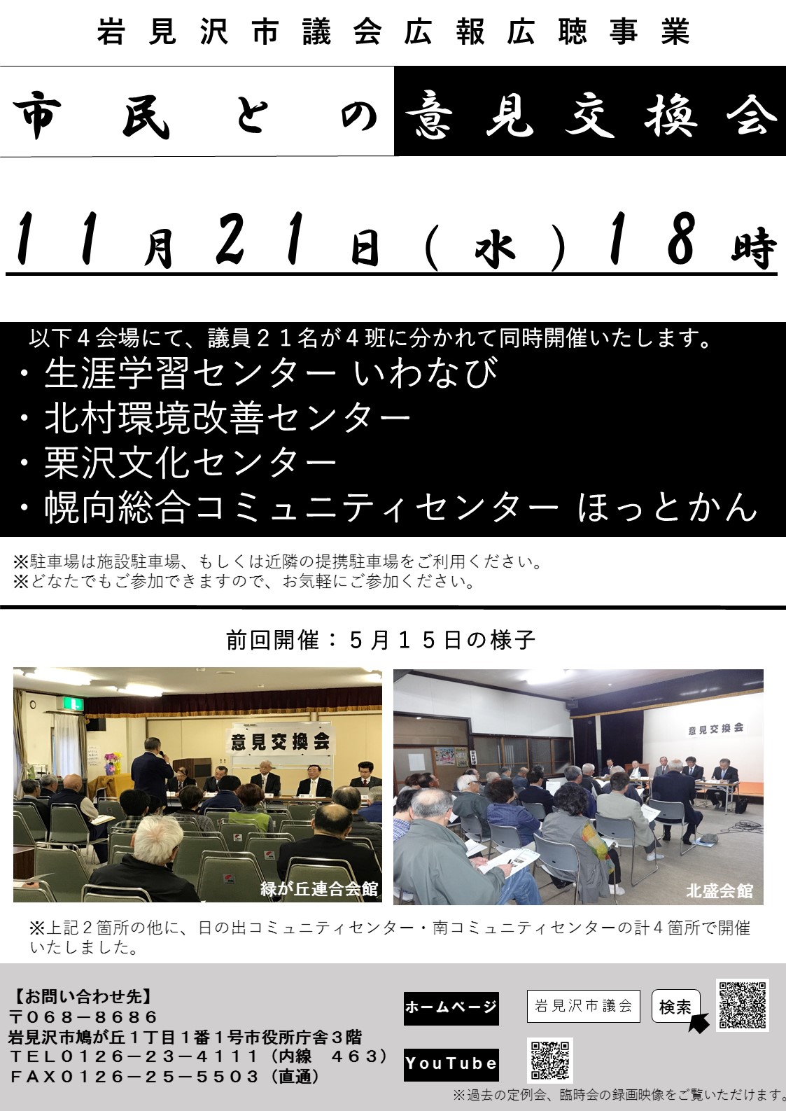 岩見沢市議会市民との意見交換会のチラシ