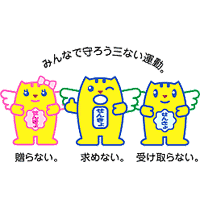 みんなで守ろう三ない運動。贈らない。求あめない。受け取らない。