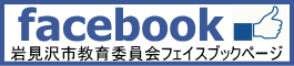 facebook岩見沢市教育委員会フェイスブックページ(岩見沢市教育委員会のページ(facebookのサイト)へリンク)