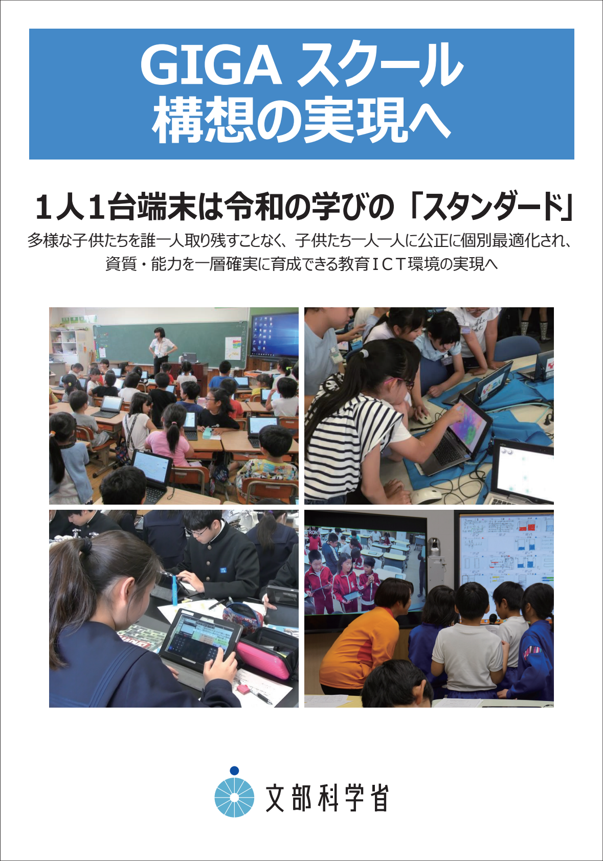 GIGA スクール 構想の実現への表紙の写真