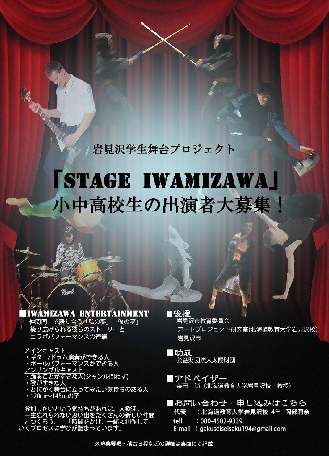 岩見沢学生舞台プロジェクト小中高生出演者募集のチラシの画像