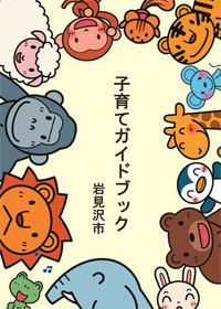岩見沢市子育てガイドブックの表紙の画像