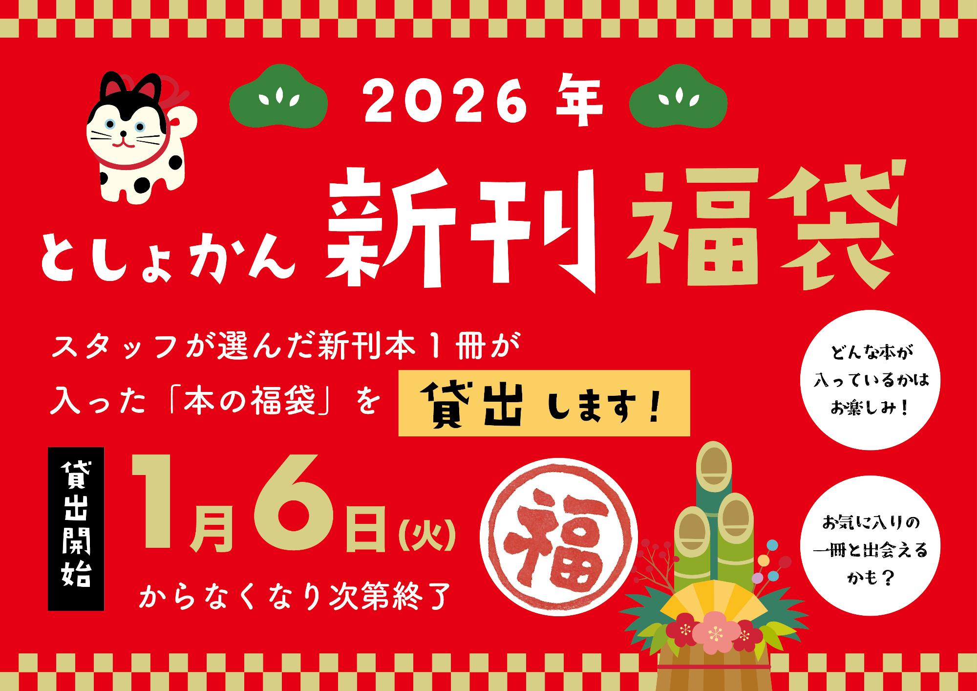 (イメージ)としょかん福袋