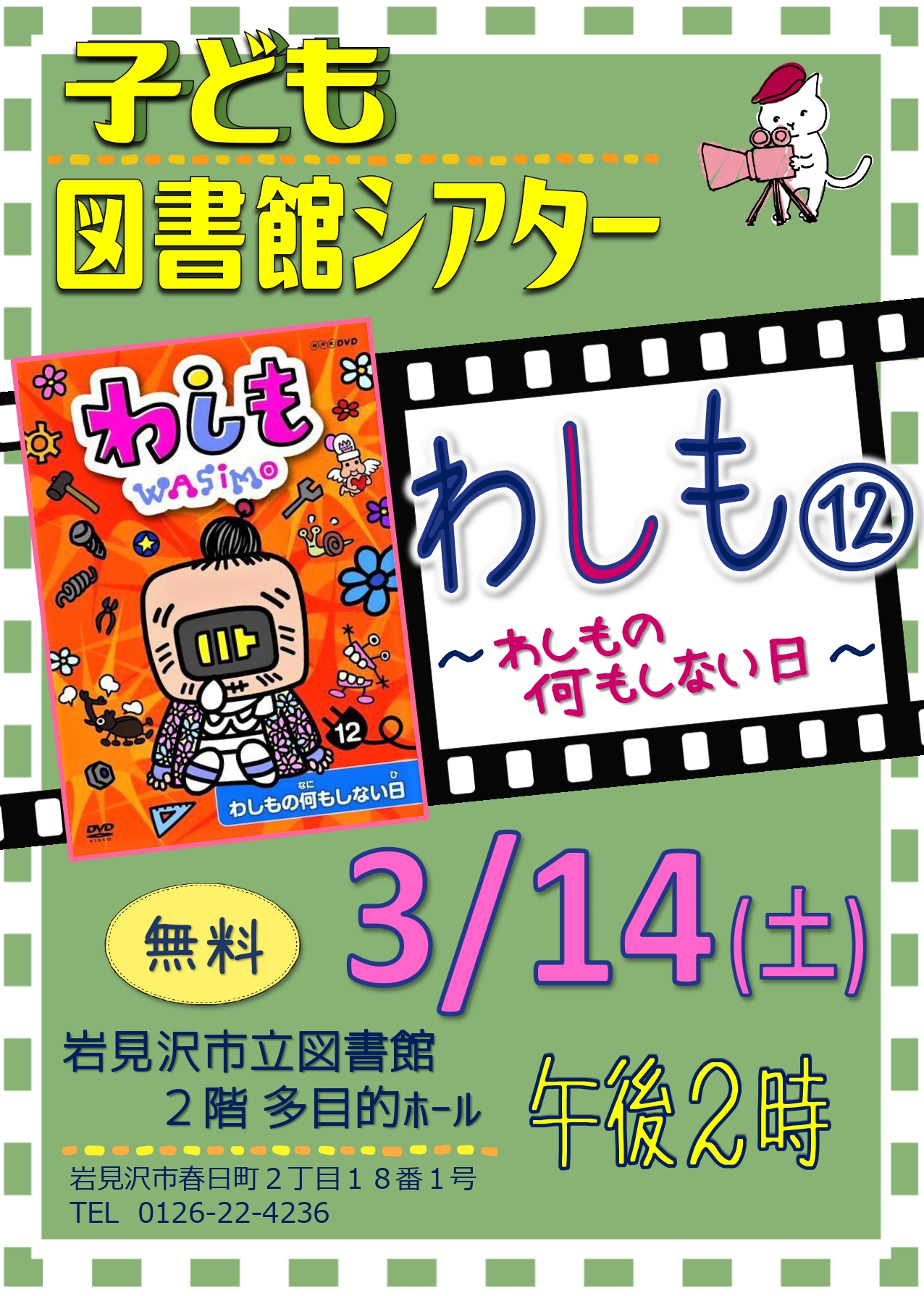(イメージ)【岩見沢市立図書館】図書館シアター(こども向け)