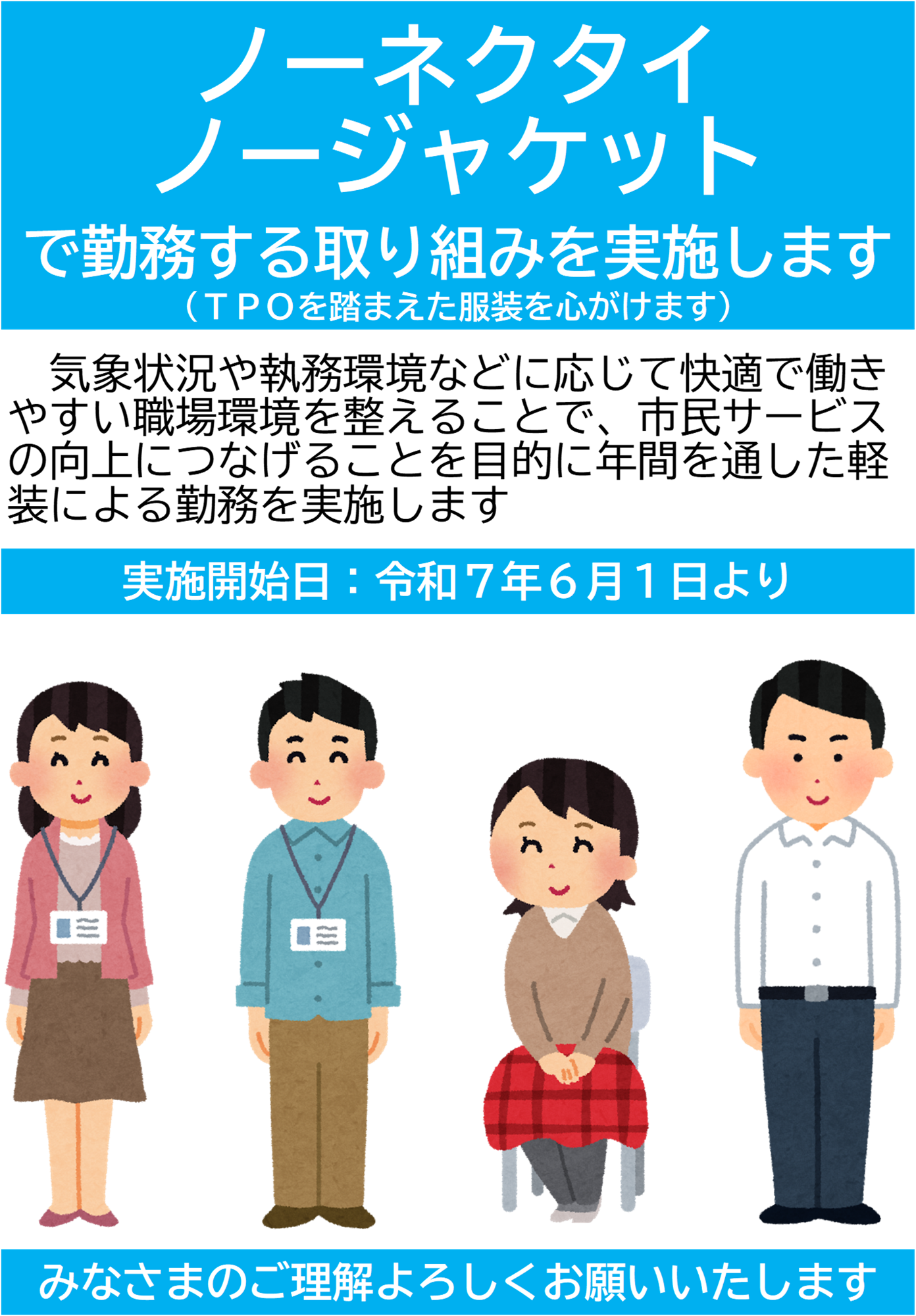 ノーネクタイ、ノージャケットで勤務する取り組みを実施します