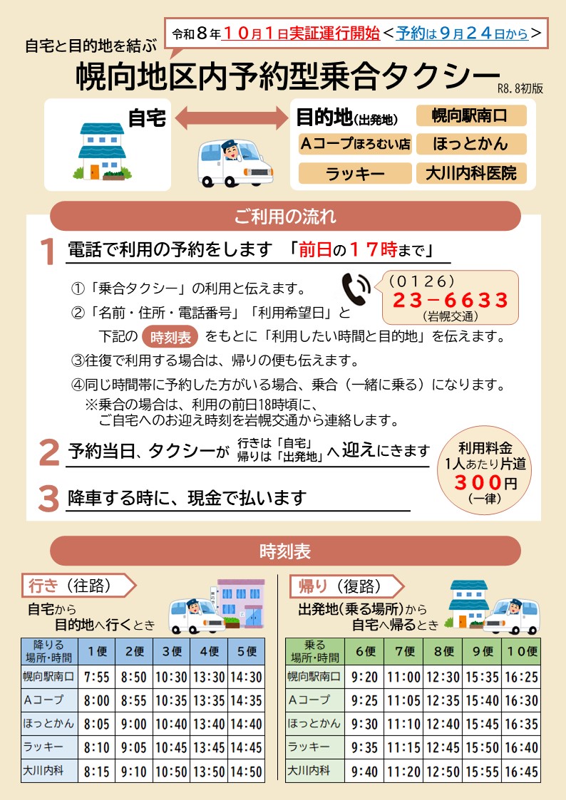 幌向地区内予約型乗合タクシーチラシ