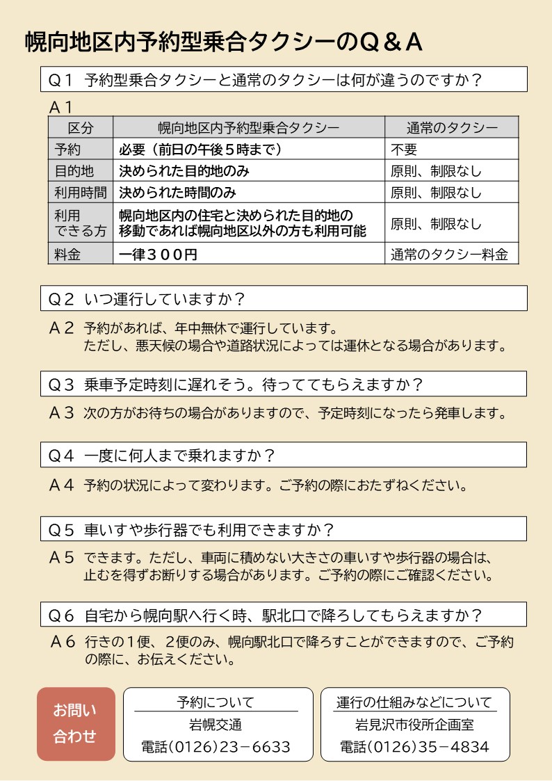 幌向地区内予約型乗合タクシーチラシ