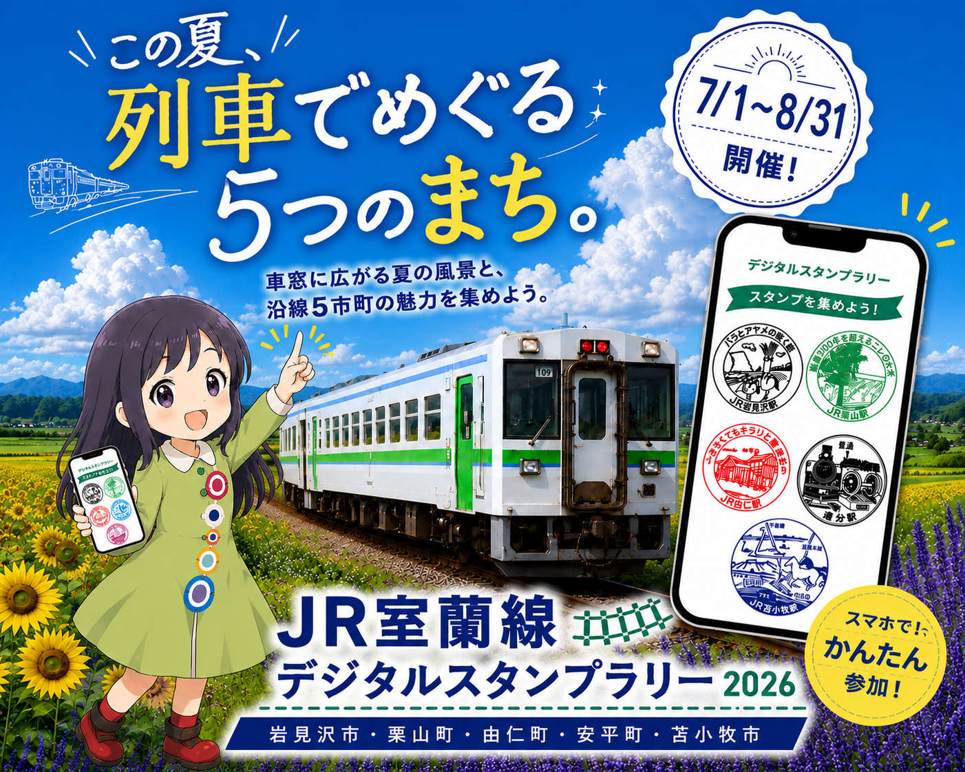 JR室蘭線デジタルスタンプラリー2026