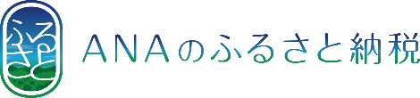ANAのふるさと納税(ANAのふるさと納税サイトへのリンク)