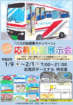 (イメージ)「バスの絵募集キャンペーン」作品展示会