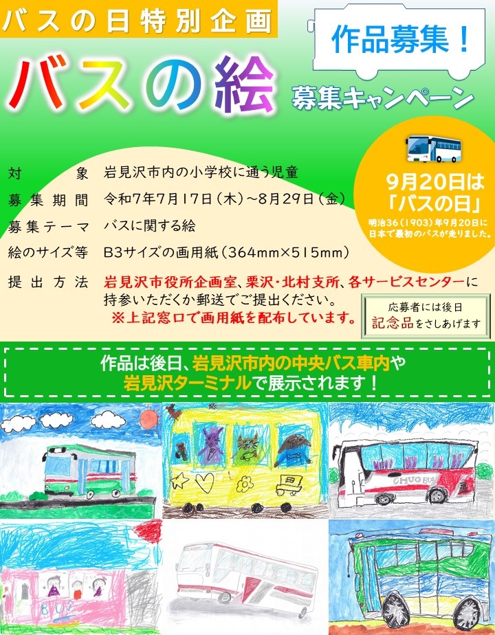 たくさんのバスの絵が描かれた「バスの絵募集キャンペーン」のチラシ