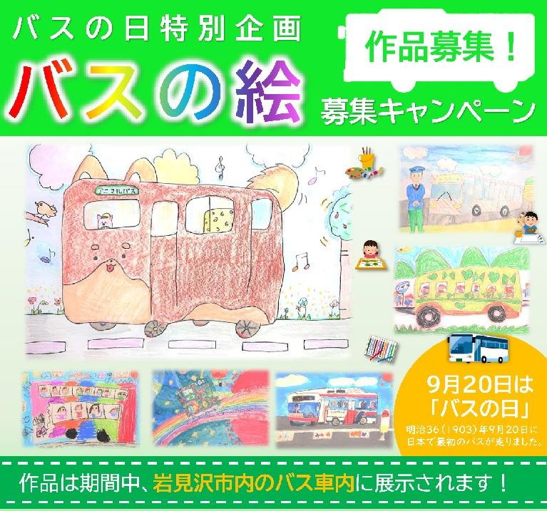 バスの絵キャンペーン