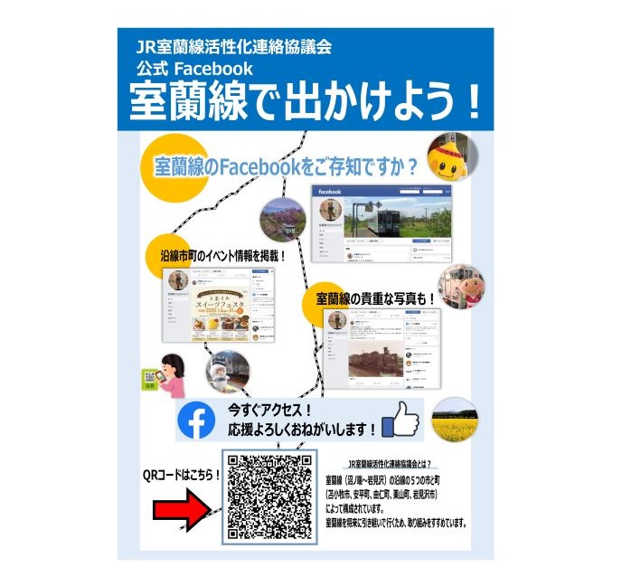 JR室蘭線活性化連絡協議会公式Facebook紹介のチラシ
